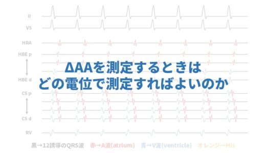 ΔAAを測定する時の電位はどの電位を選択すればよいのか